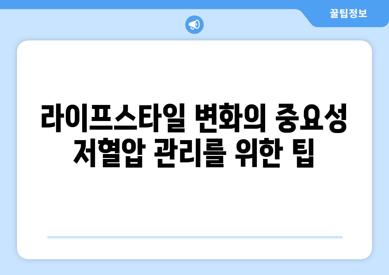 라이프스타일 변화의 중요성 저혈압 관리를 위한 팁