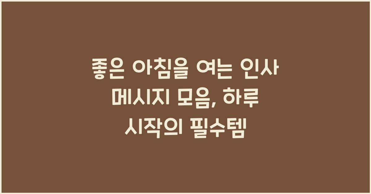 좋은 아침을 여는 인사 메시지 모음