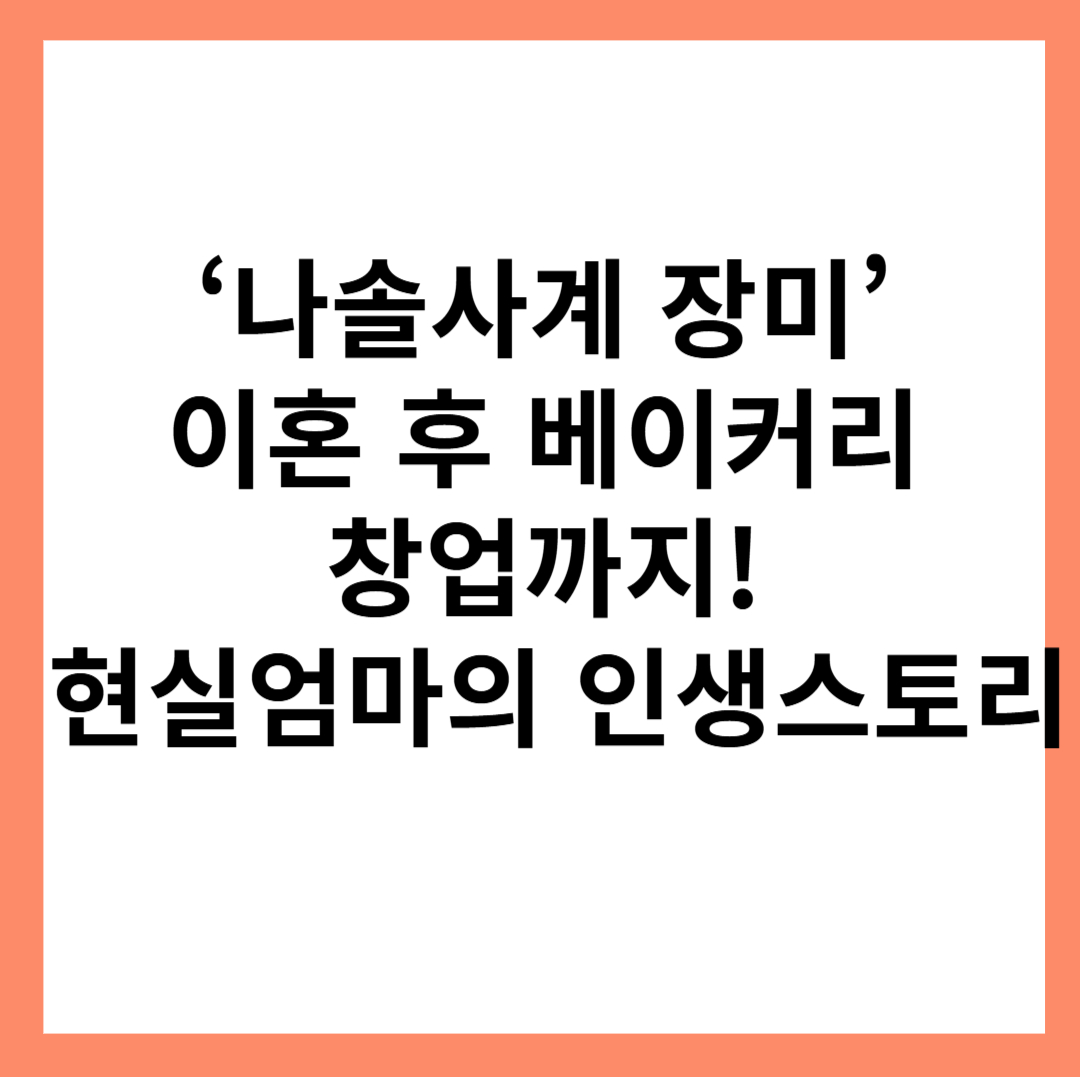 나솔사계-장미-베이커리