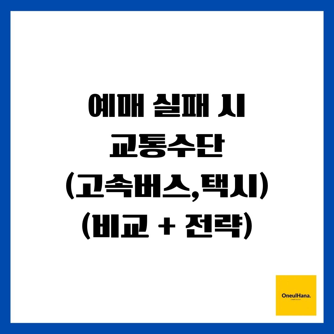 예매 실패 시 교통수단(고속버스,택시)(비교 + 전략)