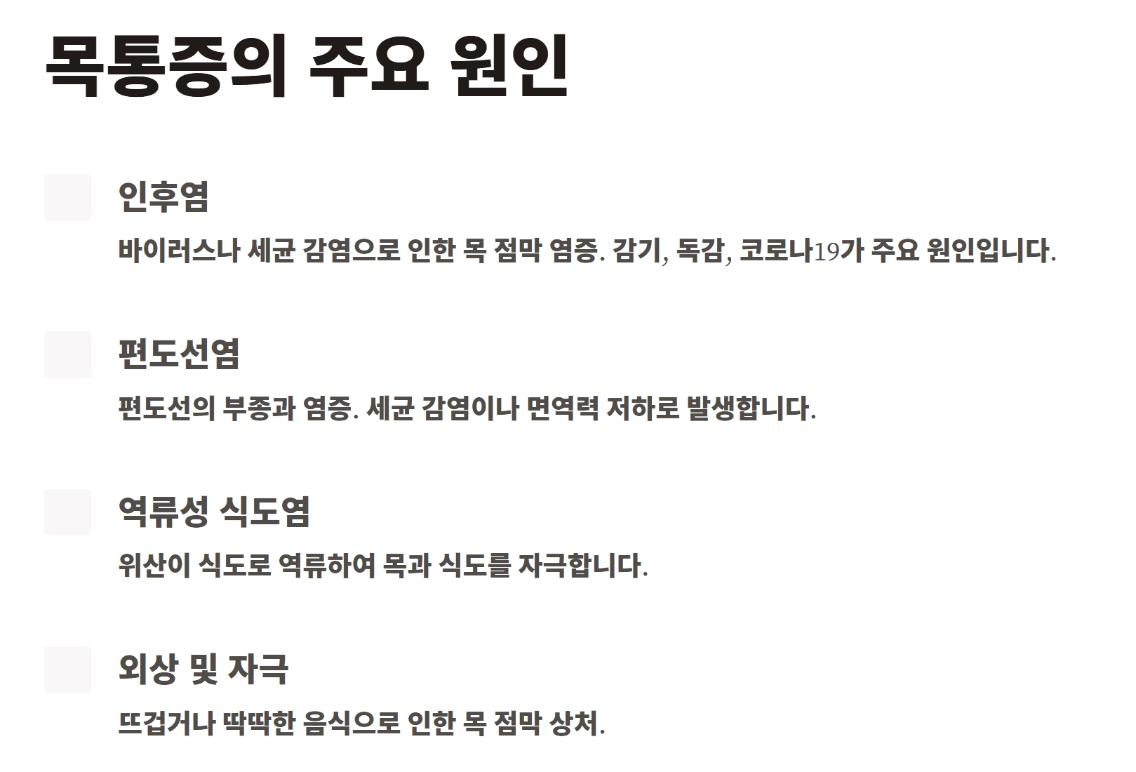 침삼킬때 목통증 원인 완화방법