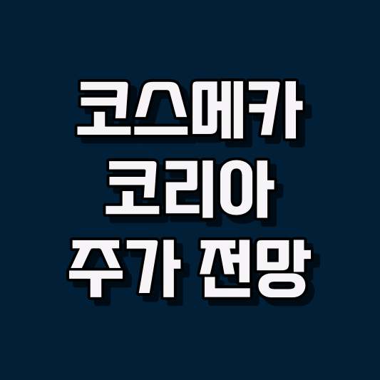 코스메카코리아 주가 전망