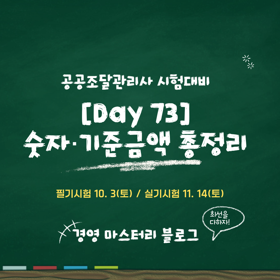 Day 73. 시험 직전 숫자·기준금액 총정리 표준교재 핵심 요약과 문제