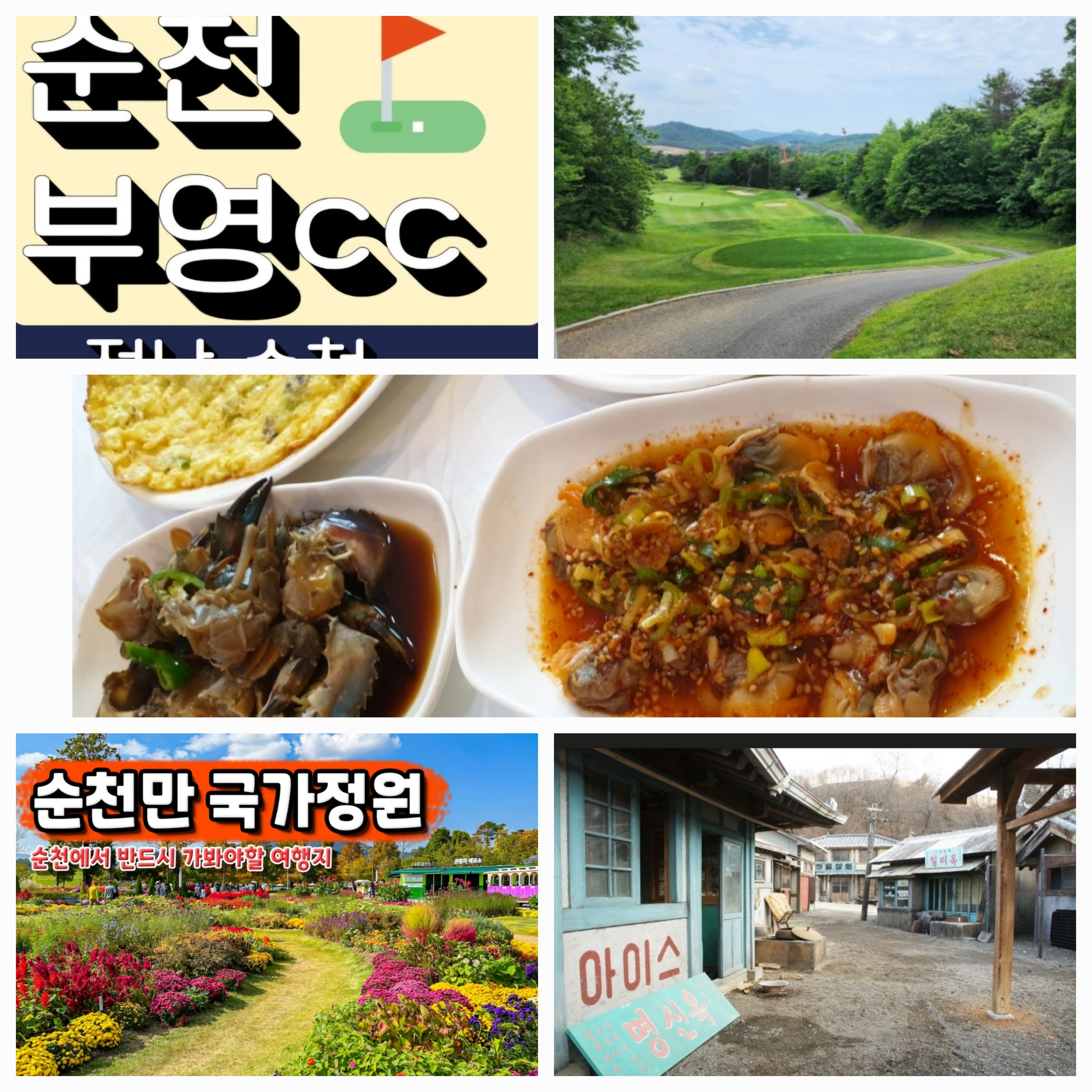 순천 부영CC,정원식당,순천만 국가정원,70~80 드라마촬영장 사진 모음