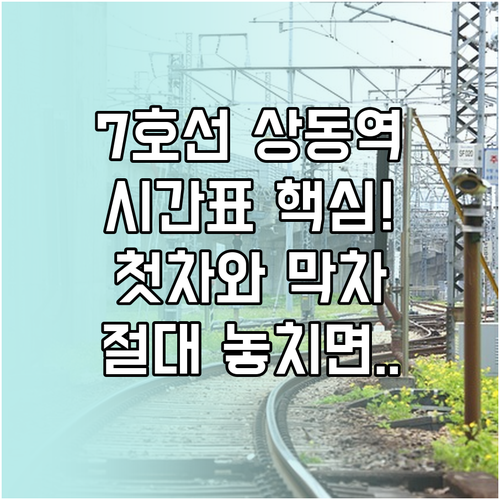 7호선 상동역 시간표 평일 주말 첫차..