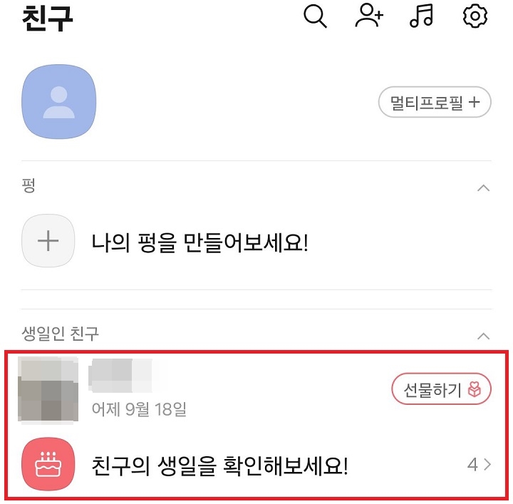 생일인 친구 프로필 보임