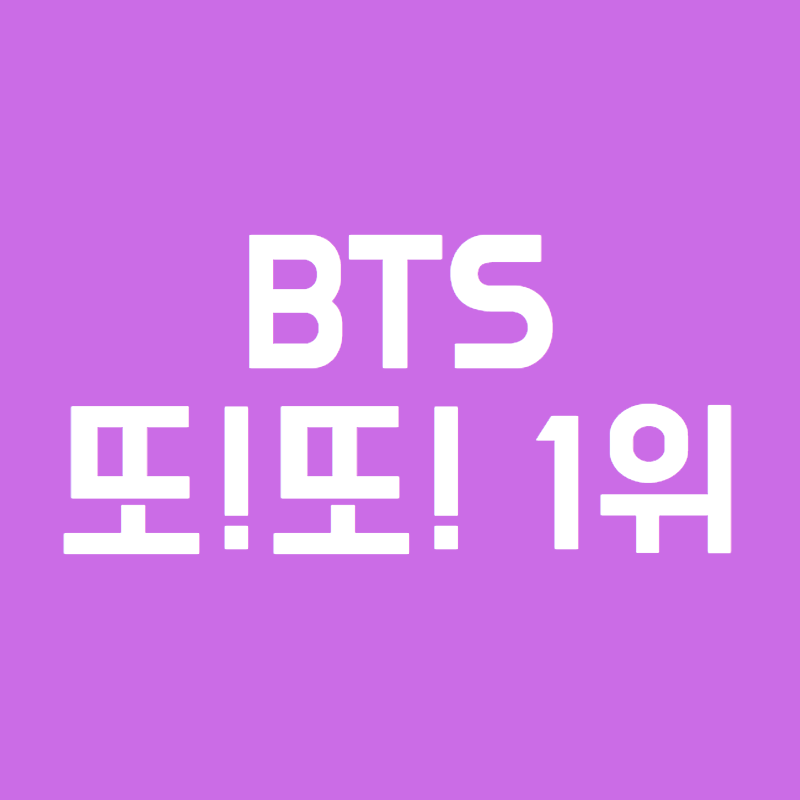 방탄소년단 브랜드평판 1위