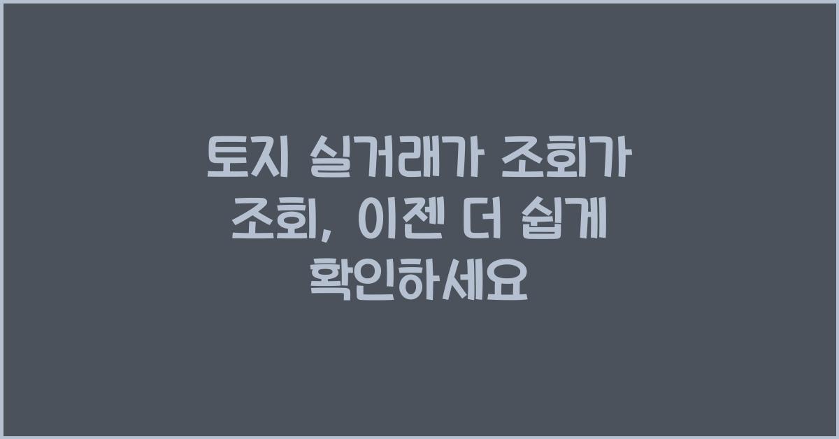 토지 실거래가 조회가 조회