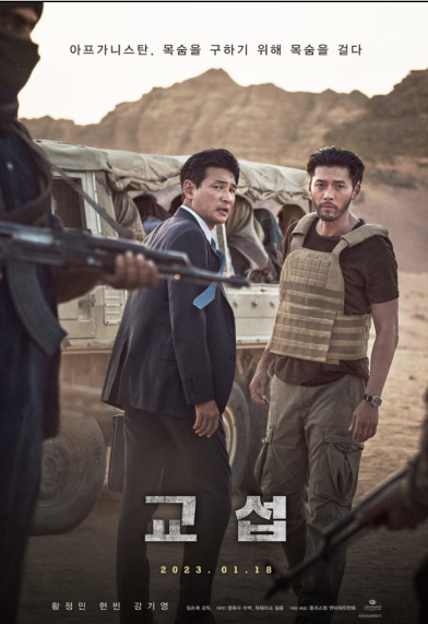 &lt;교섭&gt; 영화 포스터