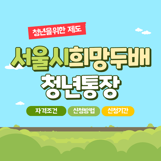 2022년 서울시 희망두배 청년통장 자격 조건, 신청 방법 기간