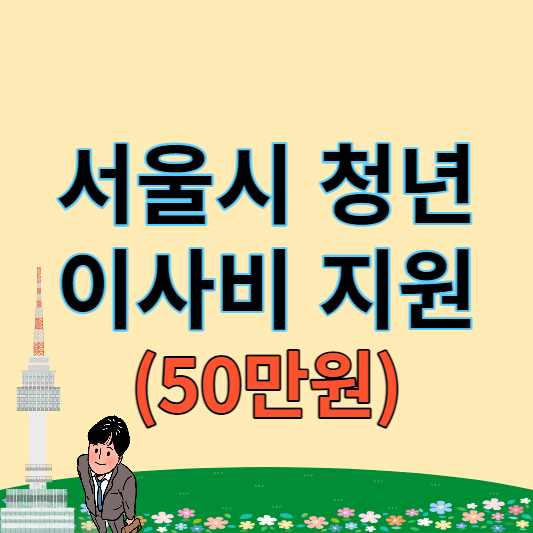 서울시 청년이사비 지원 썸네일