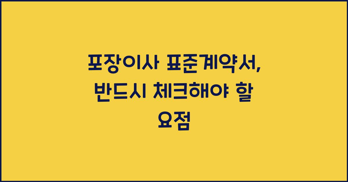 포장이사 표준계약서