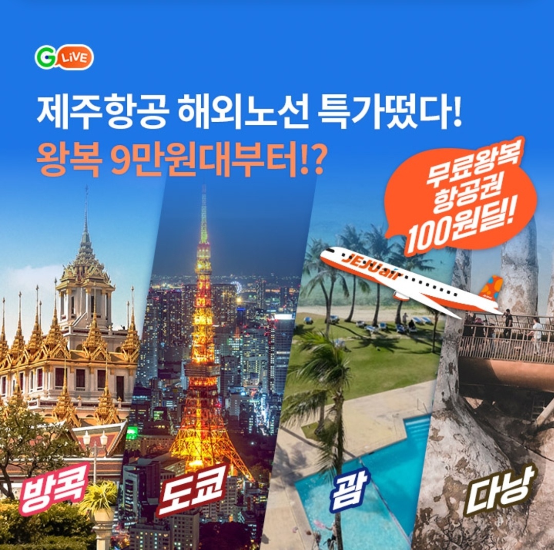 8월 1일 8시 오퀴즈 G라이브 해외 항공권 특가 오퀴즈 정답