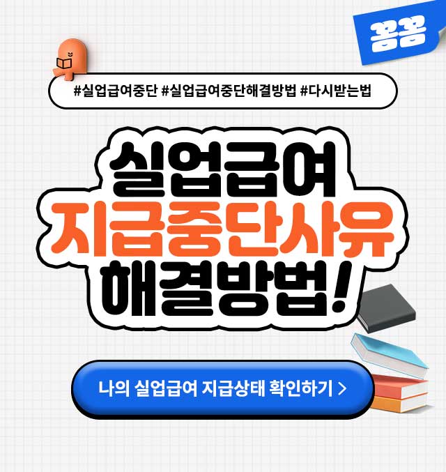 싱업급여중단사유해결방법