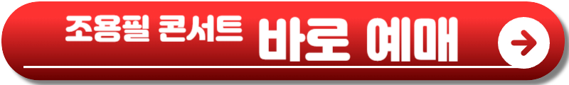 조용필 콘서트