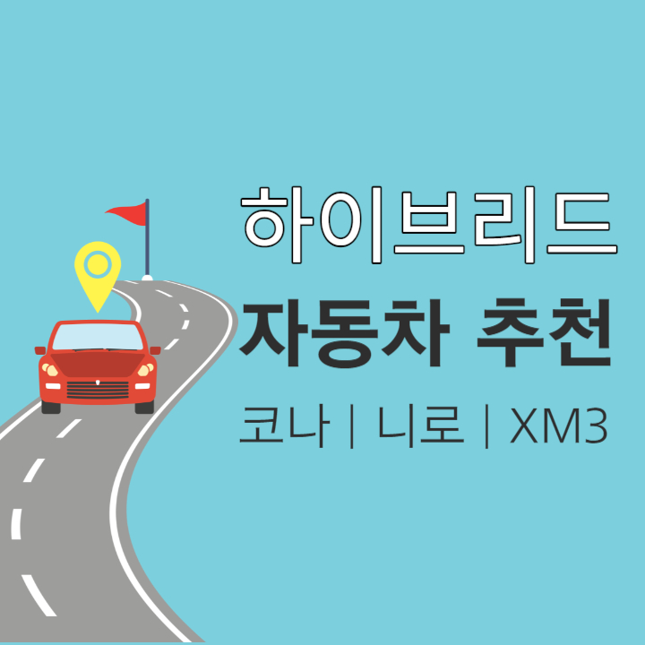하이브리드-자동차-추천