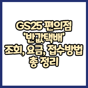 GS25 편의점 반값택배 조회, 요금, 배송기간, 접수방법 총 정리