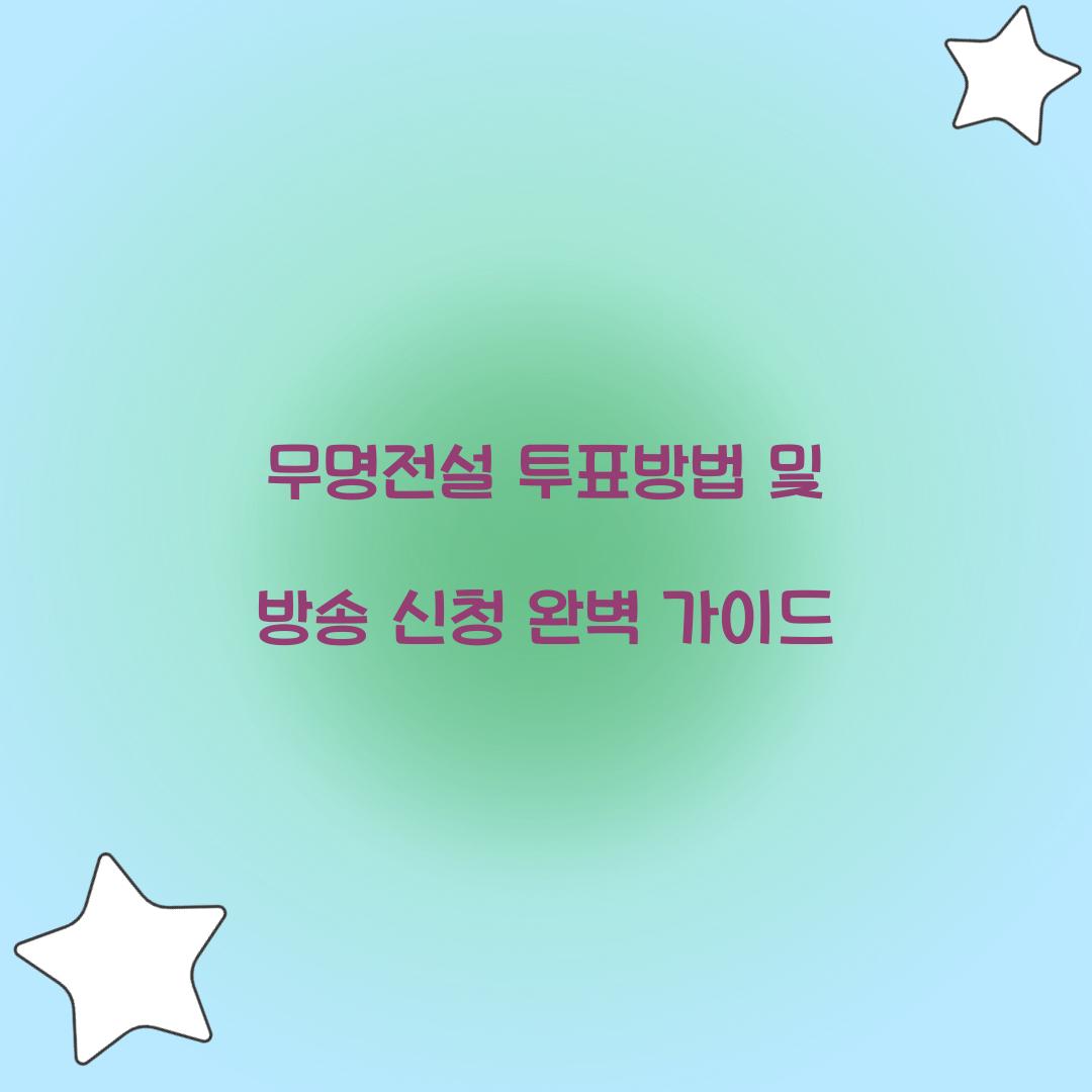 무명전설 투표방법