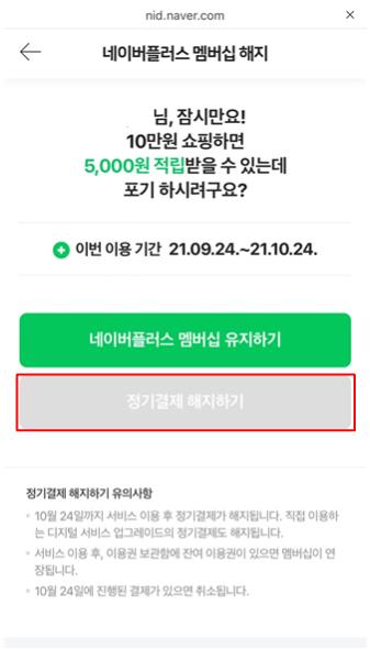 네이버페이 플러스 멤버쉽 해지