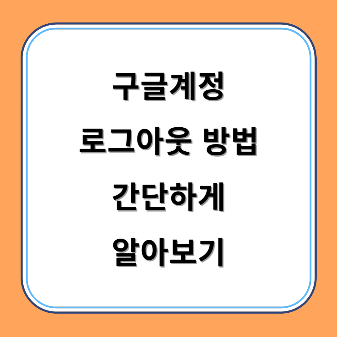 구글계정 로그아웃 방법 간단하게 알아보기 섬네일
