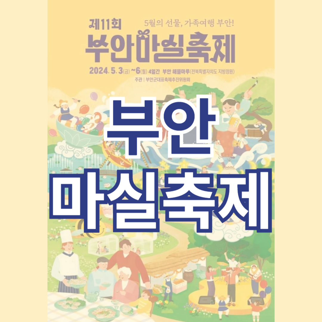 부안마실축제