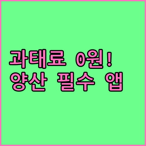 양산시 불법 주정차 단속 알림 서비스..