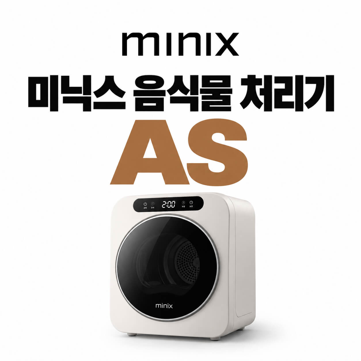 미닉스 음식물 처리기 as