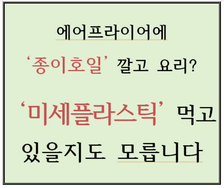 편리한 조리가 만든 '침묵의 오염'&hellip;그 음식, 정말 괜찮을까요?