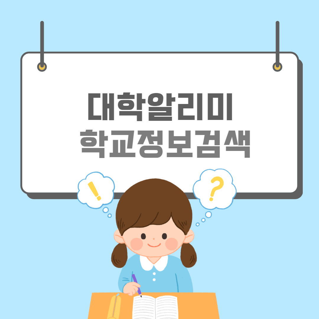 대학알리미-썸네일