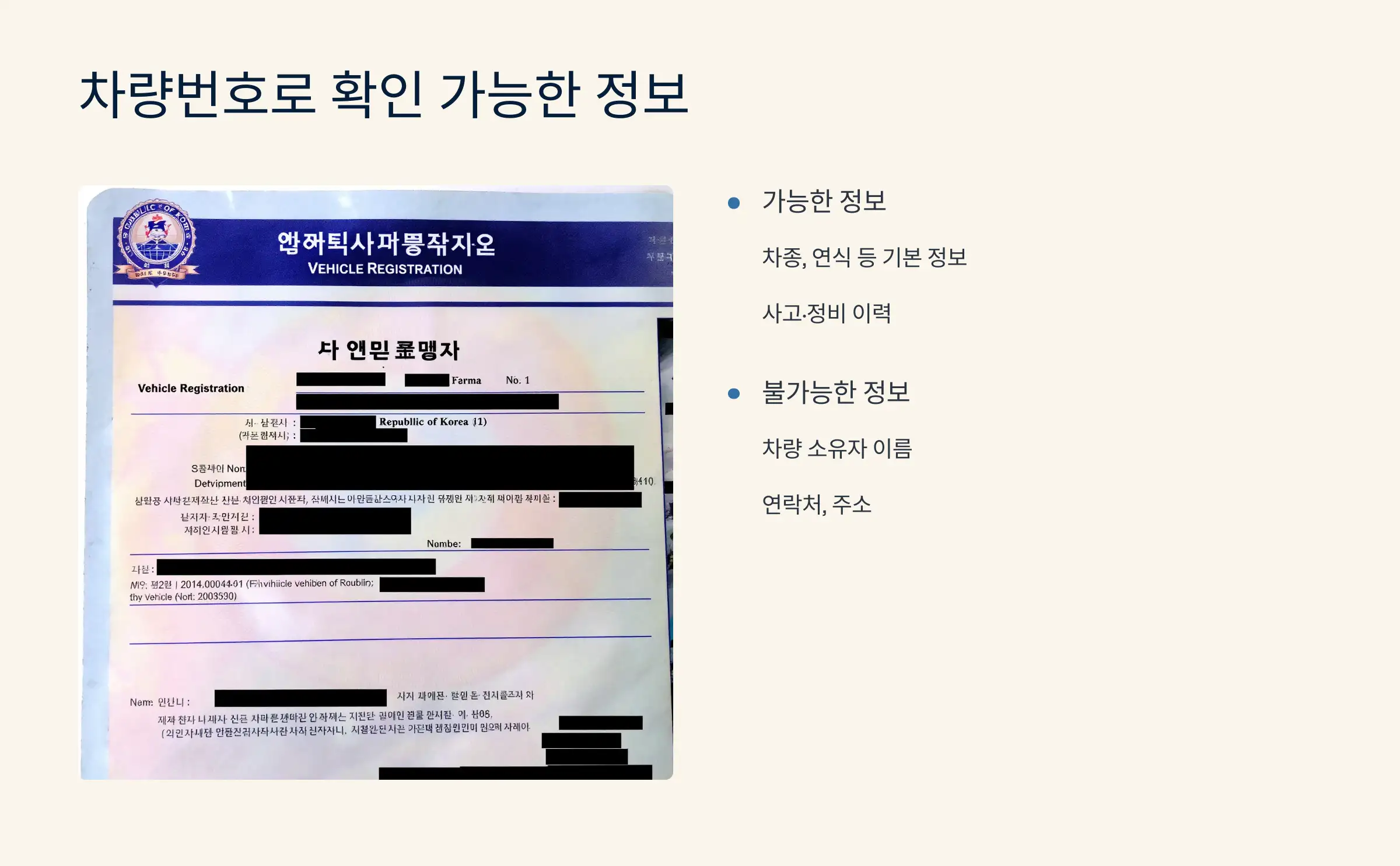 그럼 차량번호로 어떤 정보까지는 볼 수 있나?