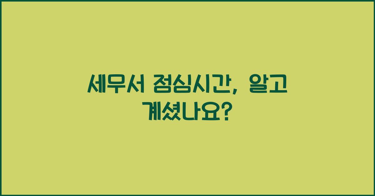 세무서 점심시간