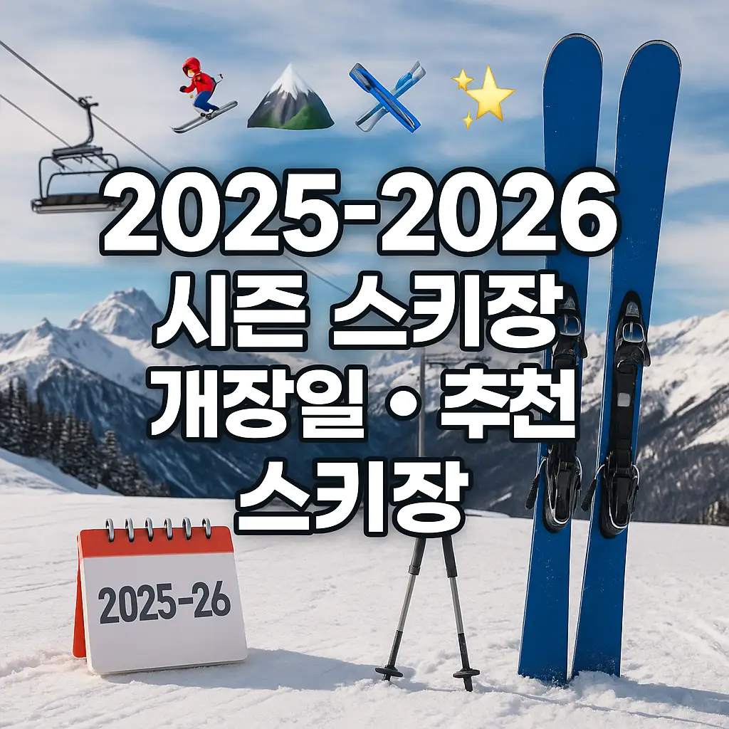 2025_2026시즌 스키장 개장일, 추천 스키장
