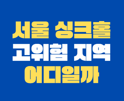 서울_싱크홀