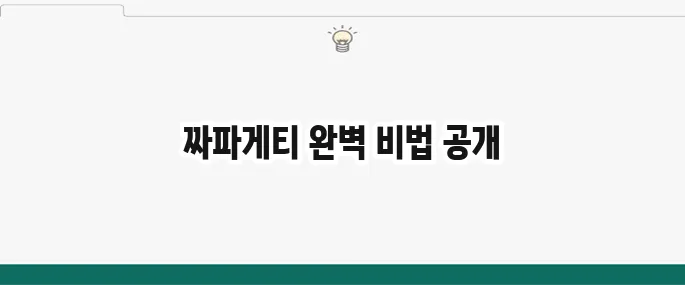 짜파게티 맛있게 끓이는 법: 봉준호 레시피? 꿀팁 총정리