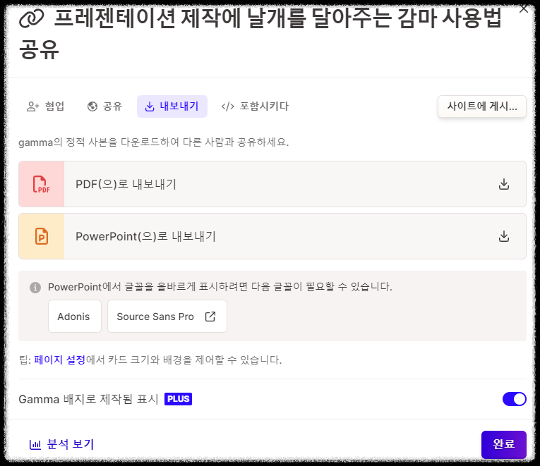 1분 만에 PPT 자동 제작, 감마(Gamma AI) 편집, 공유, 분석 사용의 모든 것 프레젠테이션(PPT) 슬라이드 무료 제작