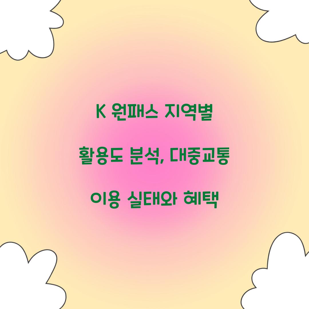 K 원패스 지역별 활용도 분석