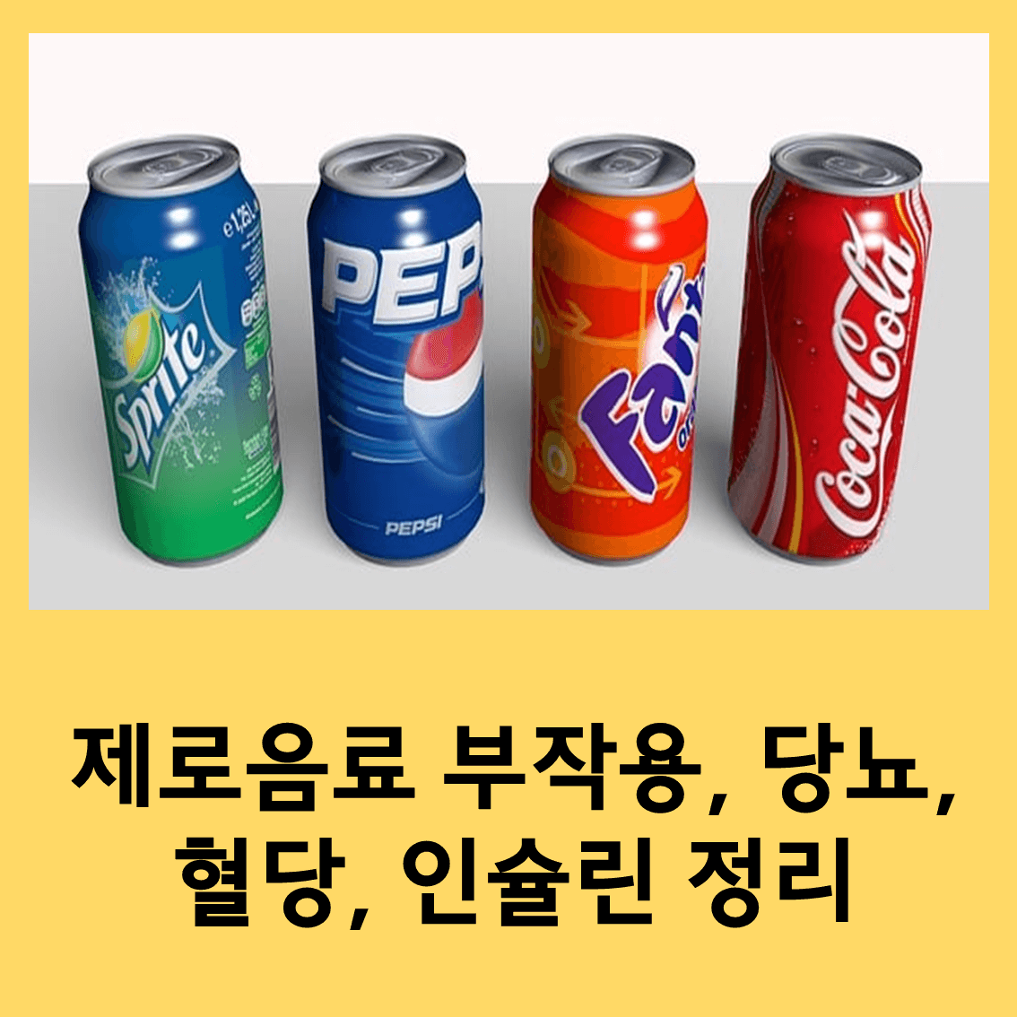제로음료