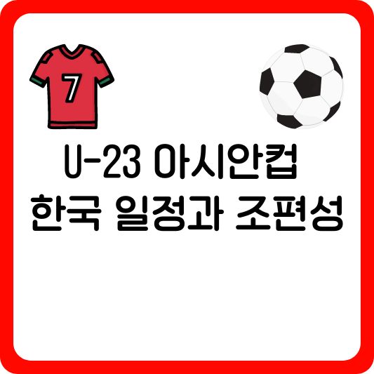 U-23 아시안컵 한국 일정 및 조편성