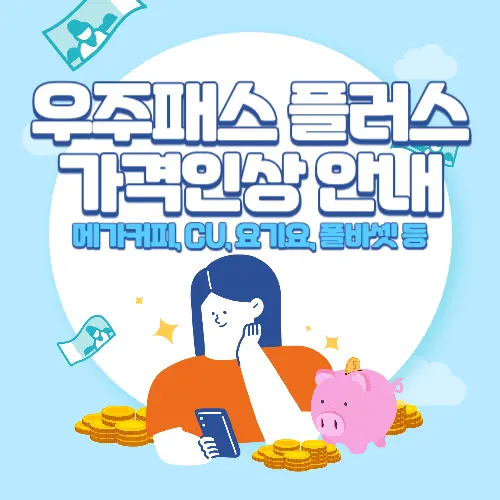 우주패스+플러스+가격인상+안내