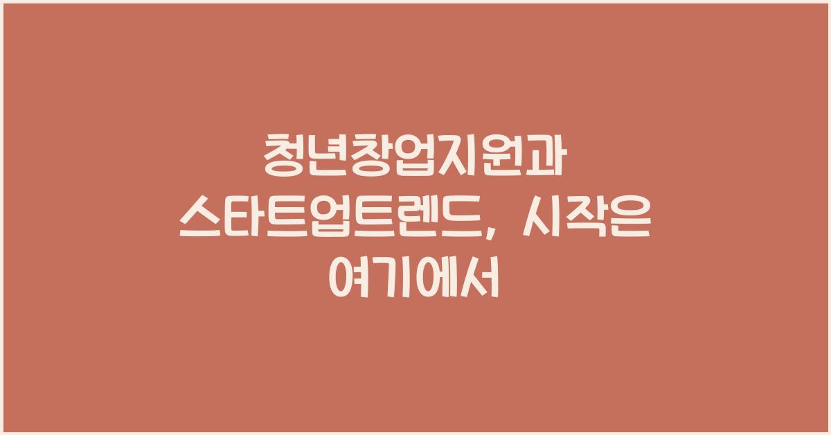 청년창업지원, 스타트업트렌드