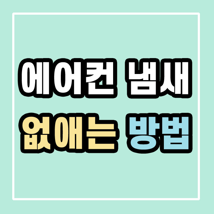 에어컨 냄새 없애는 방법&#44; 에어컨 청소 방법