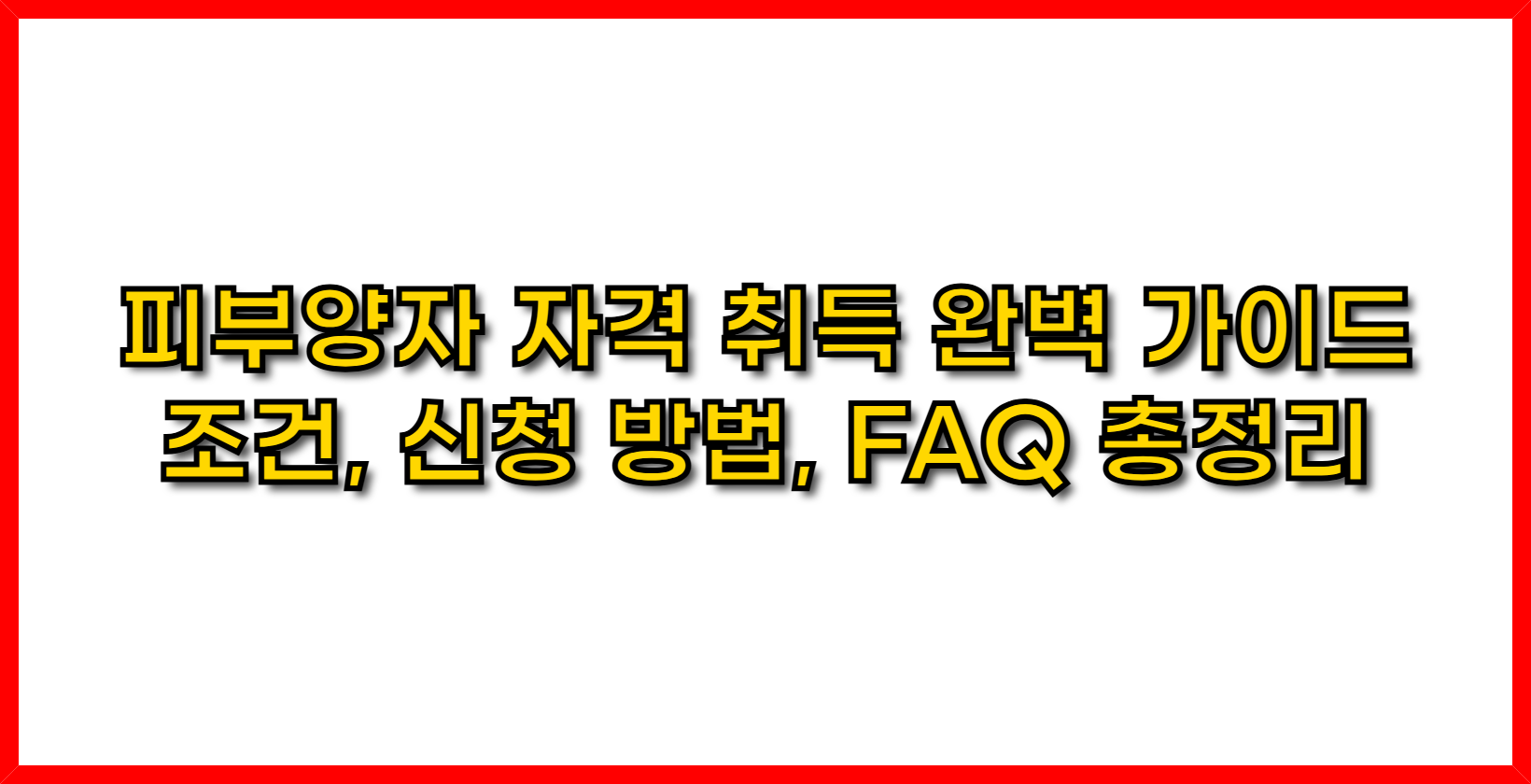 피부양자 자격 취득 완벽 가이드- 조건, 신청 방법, FAQ 총정리