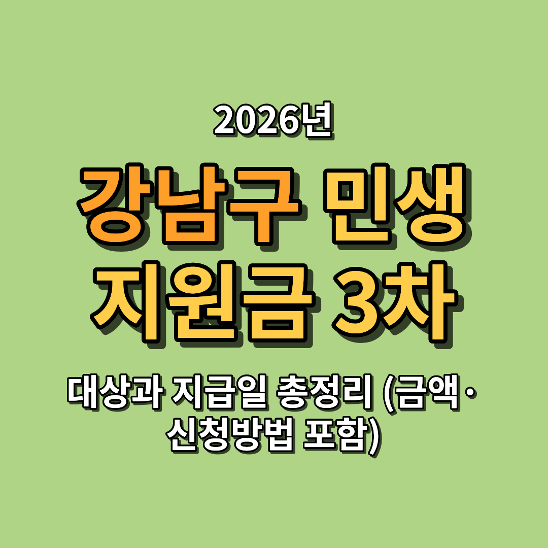 2026 강남구 민생지원금 3차 대상과 지급일 총정리 (금액&middot;신청방법 포함)