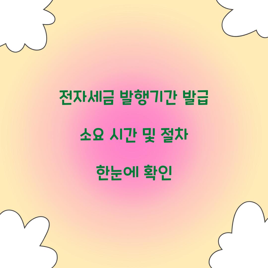 전자세금 발행기간
