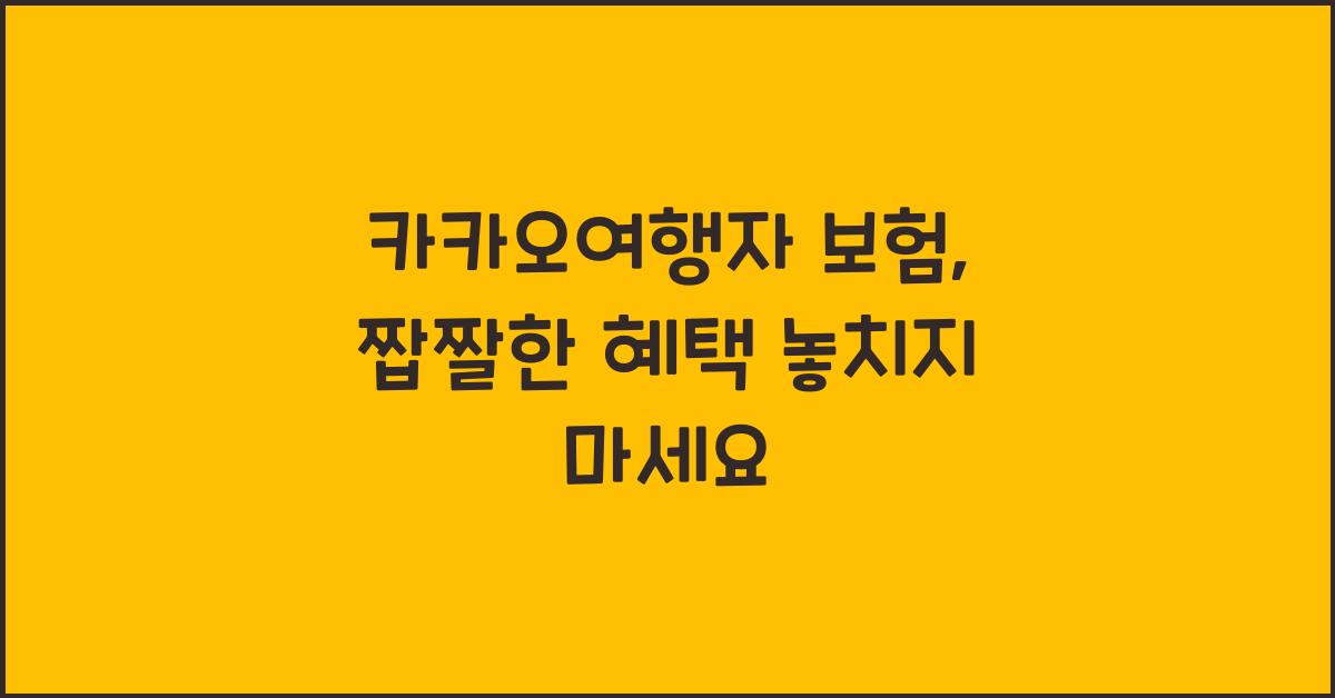 카카오여행자 보험