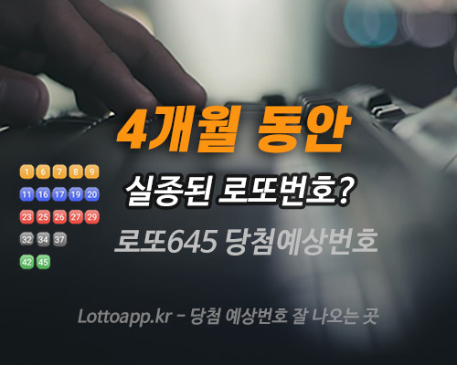 4개월 동안 실종된 로또번호 당첨 예상번호 분석