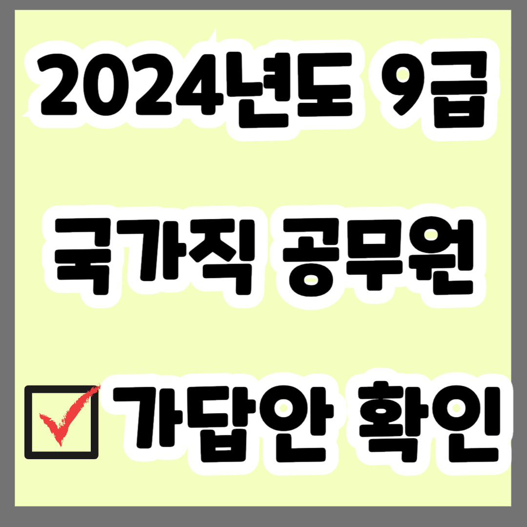 24년 국가직 공무원 9급 필기시험 가답안 경쟁률 합격선
