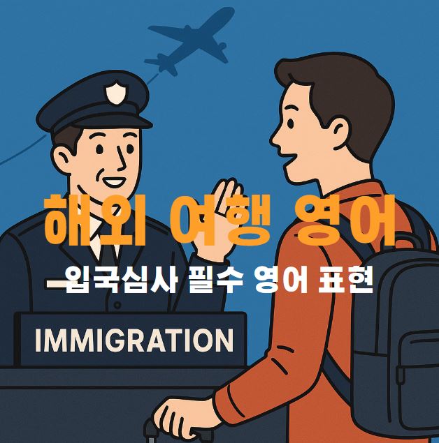 한 남성이 입국심사 장면
