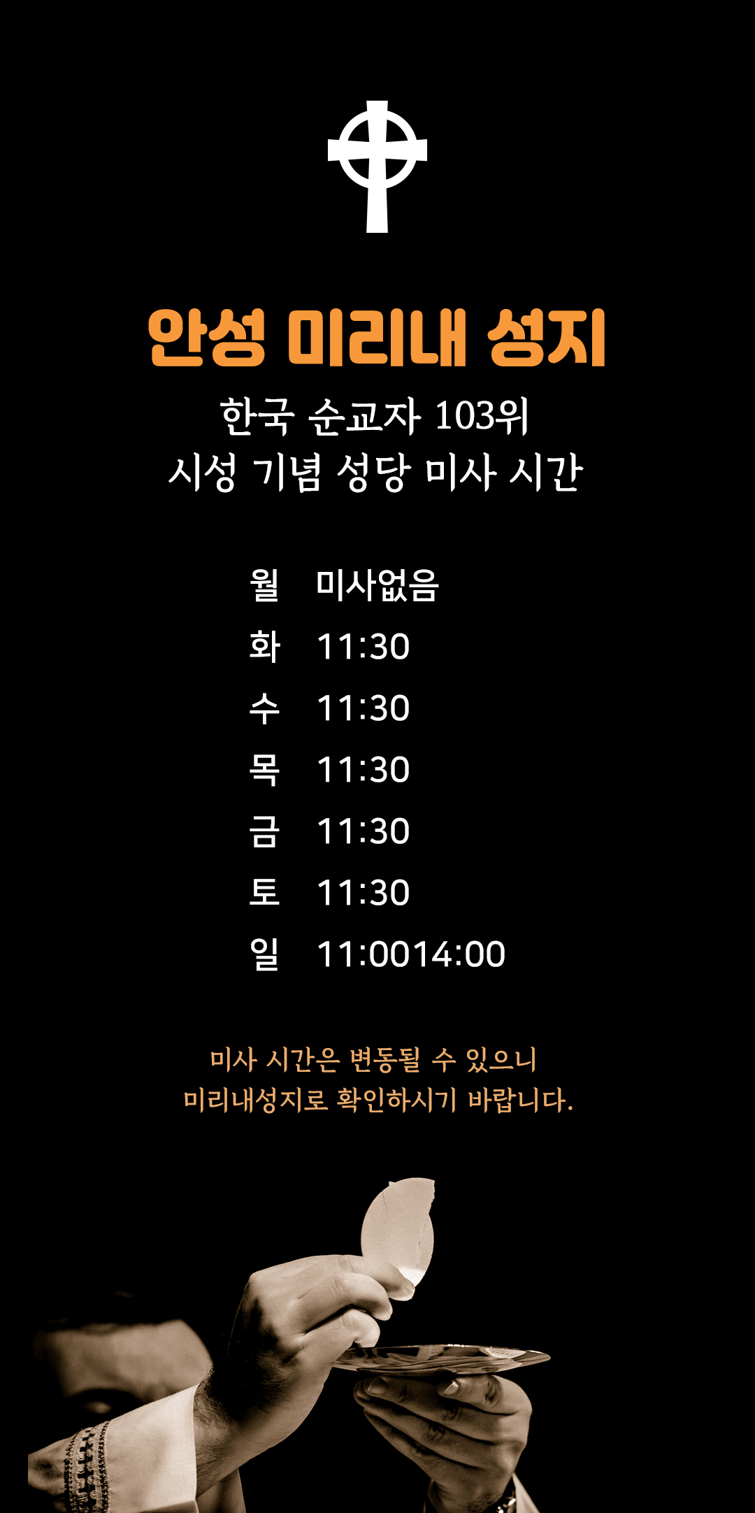 경기 안성 미리내성지 미사시간