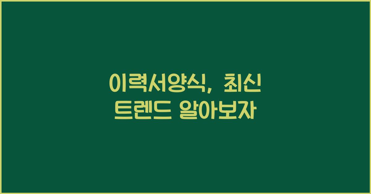 이력서양식